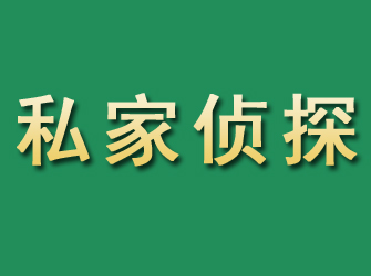 花山市私家正规侦探